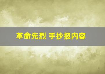 革命先烈 手抄报内容